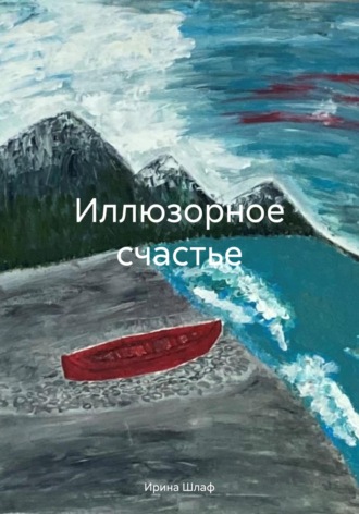 Ирина Шлаф. Иллюзорное счастье