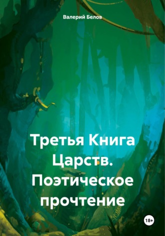 Валерий Белов. Третья Книга Царств. Поэтическое прочтение