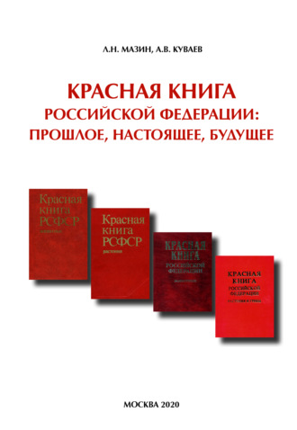 Л. Н. Мазин. Красная книга Российской Федерации: прошлое, настоящее, будущее
