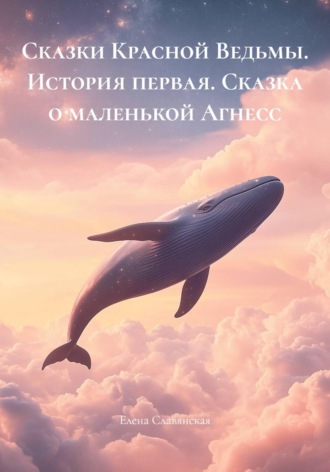 Сказки Красной Ведьмы. История первая. Сказка о маленькой Агнесс. Елена Славянская