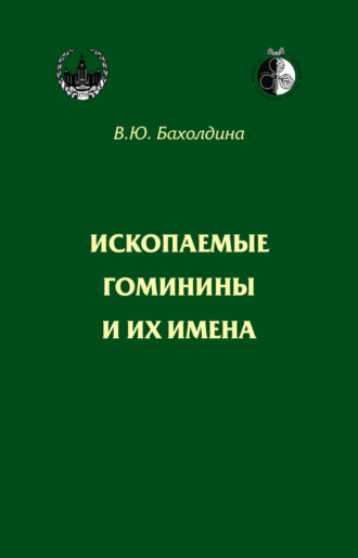 Варвара Бахолдина. Ископаемые гоминины и их имена