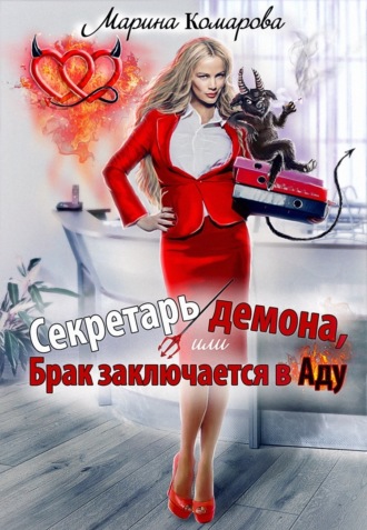 Марина Комарова. Секретарь демона, или Брак заключается в аду