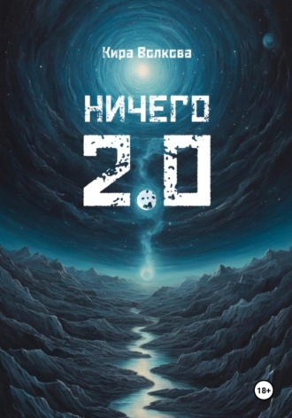 Кира Волкова. НИЧЕГО 2.0