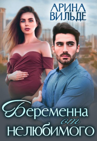 Арина Вильде. Беременна от нелюбимого