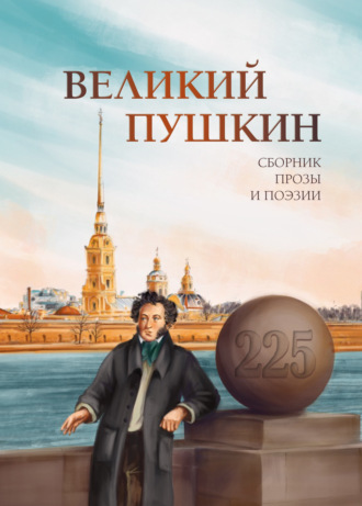 Великий Пушкин. 