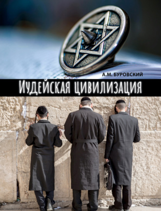 Андрей Буровский. Иудейская цивилизация