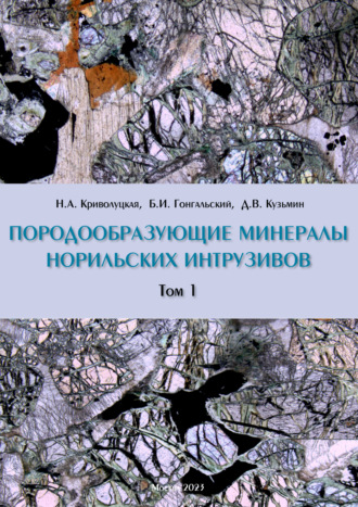 Коллектив авторов. Породообразующие минералы норильских интрузивов. Том I