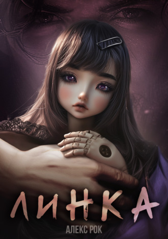 Линка. 
