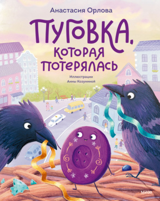 Анастасия Орлова. Пуговка, которая потерялась