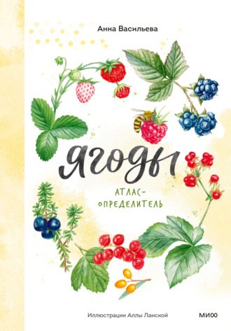 Ягоды. Атлас-определитель. Анна Васильева