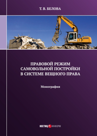 Правовой режим самовольной постройки в системе вещного права. 
