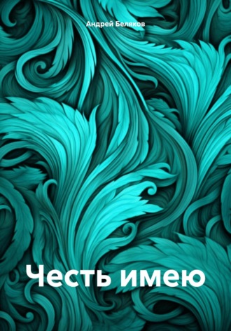 Честь имею. Андрей Беляков
