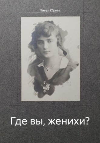 Павел Юрьев. Где вы, женихи?