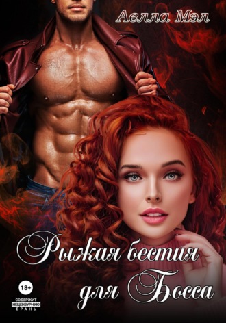 Аелла Мэл. Рыжая бестия для Босса
