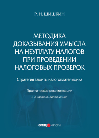 Р. Н. Шишкин. Методика доказывания умысла на неуплату налогов при проведении налоговых проверок. Стратегия защиты налогоплательщика. Практические рекомендации