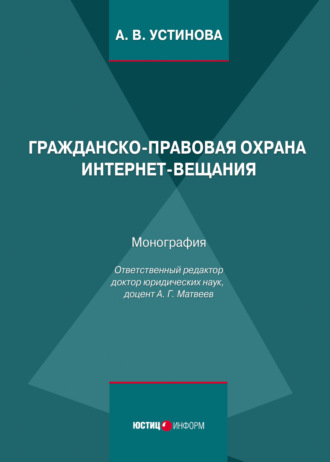 Анастасия Васильевна Устинова. Гражданско-правовая охрана интернет-вещания