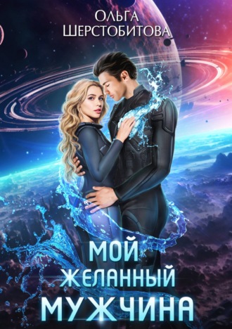 Мой желанный мужчина. 