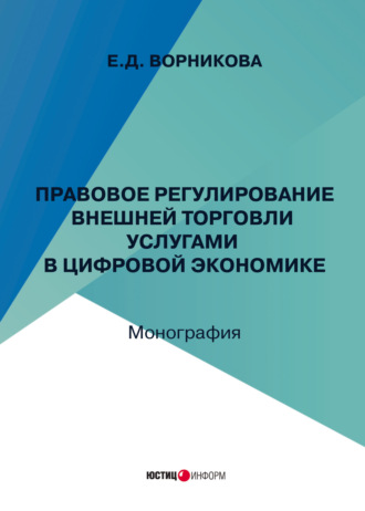 Е. Ворникова. Правовое регулирование внешней торговли услугами в цифровой экономике