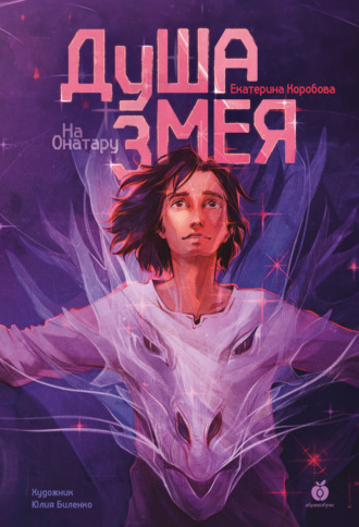 На Онатару. Книга 1. Душа змея. 