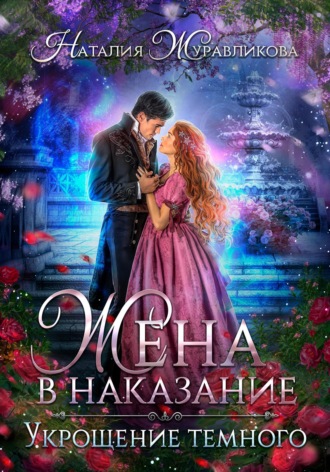 Наталия Журавликова. Жена в наказание. Укрощение темного