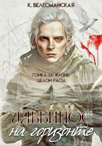 К. Велесмайская. Альбинос на горизонте