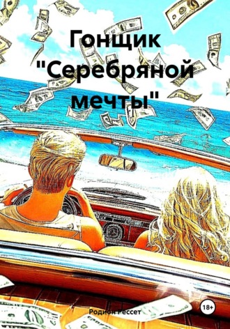 Родион Рессет. Гонщик «Серебряной мечты»