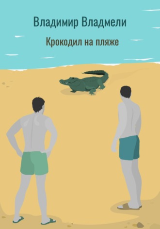 Крокодил на пляже. 