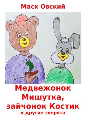 Маск Овский. Медвежонок Мишутка, зайчонок Костик и другие зверята
