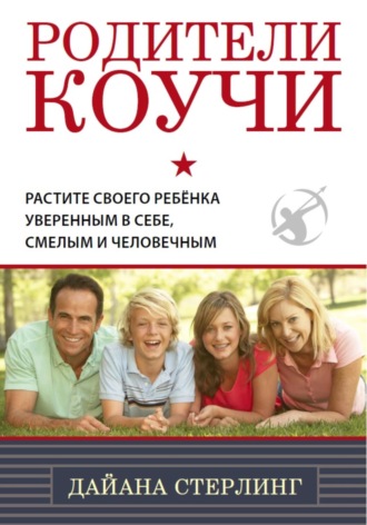Дайана Стерлинг (Хаскинс). Родители-коучи