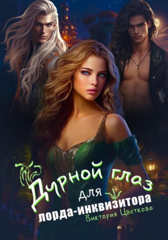 Дурной глаз для лорда-инквизитора. 