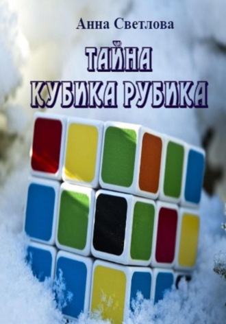 Анна Светлова. Тайна кубика Рубика