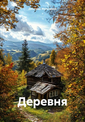 Деревня. Дмитрий Владимирович Мельников