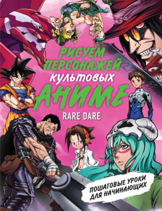Рисуем персонажей культовых аниме. Пошаговые уроки для начинающих. Rare Dare