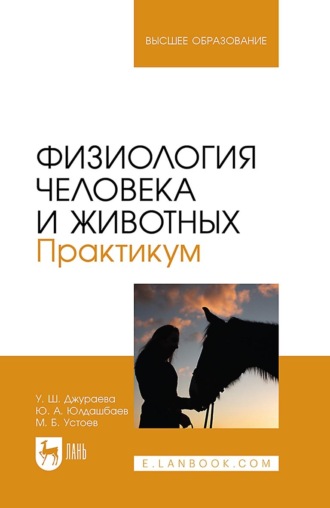 Ю. А. Юлдашбаев. Физиология человека и животных. Практикум. Учебное пособие для вузов