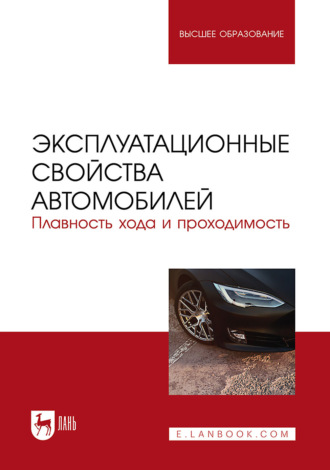 Владимир Сахно. Эксплуатационные свойства автомобилей. Плавность хода и проходимость. Учебное пособие для вузов