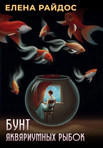 Елена Райдос. Бунт аквариумных рыбок