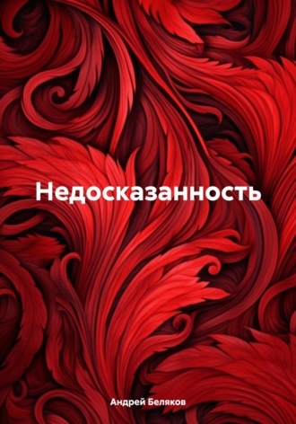 Андрей Беляков. Недосказанность