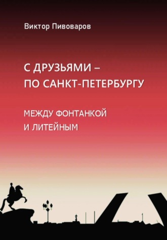 Пивоваров Виктор. С друзьями по Санкт-Петербургу. Между Фонтанкой и Литейным