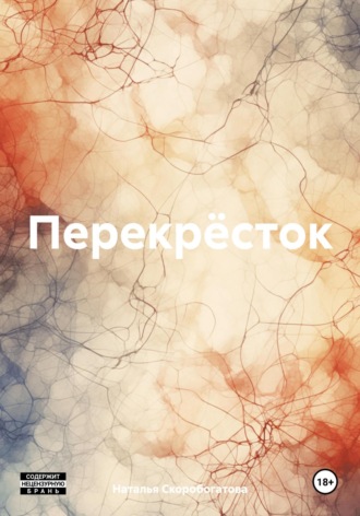 Наталья Скоробогатова. Перекрёсток