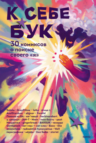 К себе бук. 30 комиксов о поиске своего «я». Коллектив авторов
