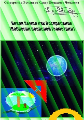 Leo Sharq. Новая Земля как Воскресение. Наброски реальной геометрии