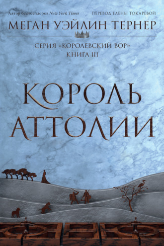 Меган Уэйлин Тернер. Король Аттолии