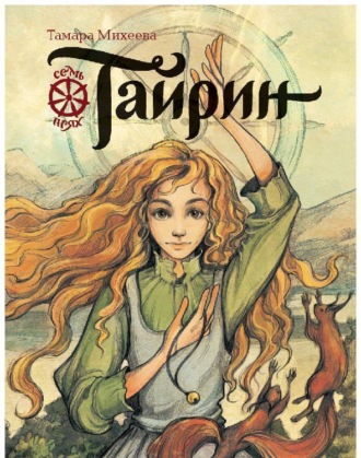 Тамара Михеева. Семь прях. Книга 3. Тайрин