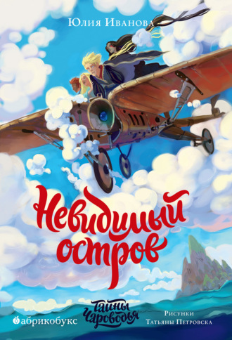 Тайны Чароводья. Книга 4. Невидимый остров. 