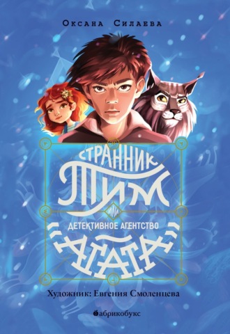 Оксана Силаева. Странник Тим, или Детективное агентство «Агата». Книга 1