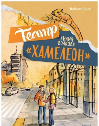 Лилия Волкова. Театр «Хамелеон»