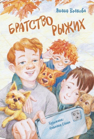 Лилия Волкова. Братство рыжих