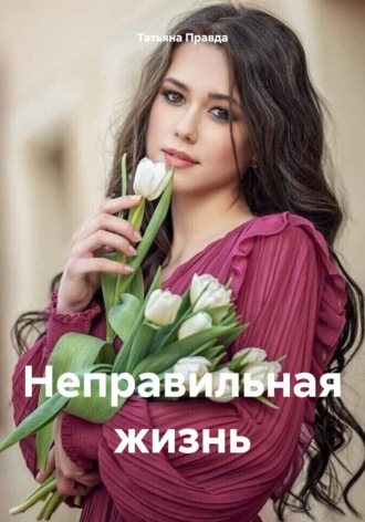 Неправильная жизнь. 