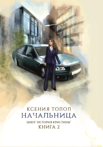 Начальница. 