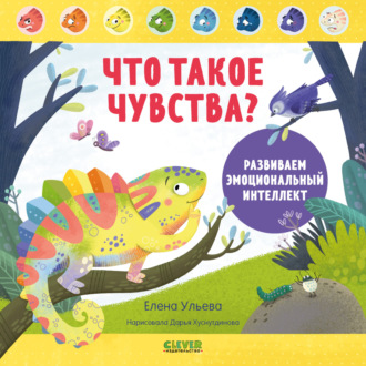 Что такое чувства? Развиваем эмоциональный интеллект. Елена Ульева